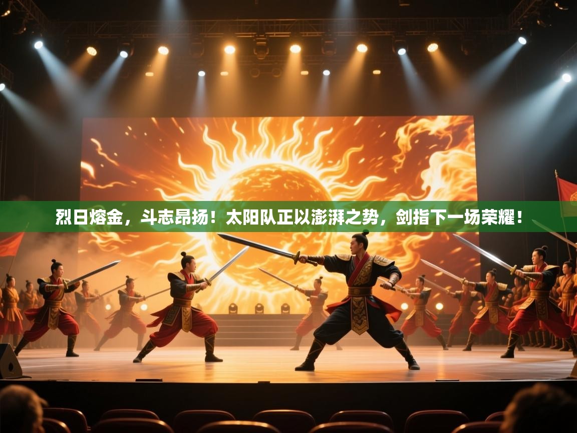 烈日熔金，斗志昂扬！太阳队正以澎湃之势，剑指下一场荣耀！  第2张