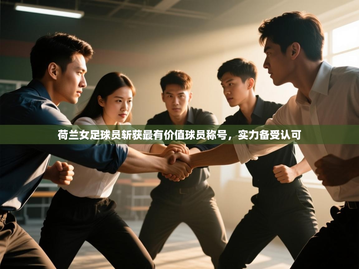 荷兰女足球员斩获最有价值球员称号，实力备受认可  第2张