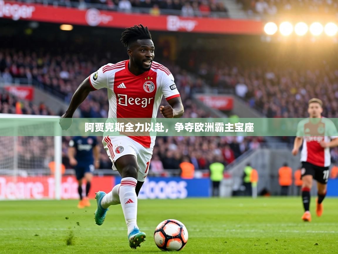 阿贾克斯全力以赴，争夺欧洲霸主宝座  第2张