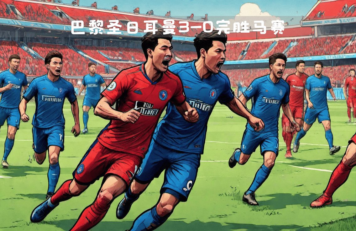 巴黎圣日耳曼球队备受瞩目，斩获多个胜利的简单介绍